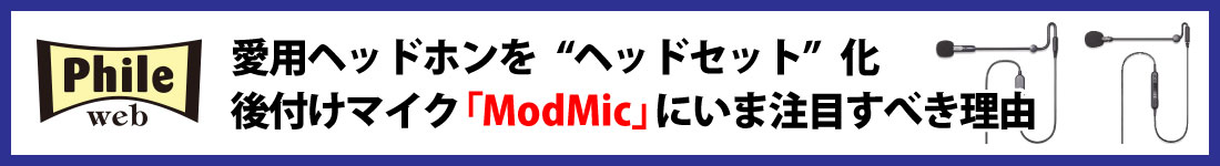 ModMic PhileWebレビュー
